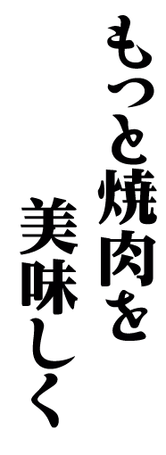 もっと焼肉を美味しく