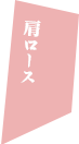 肩ロース