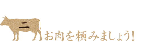 次にお肉を頼みましょう！