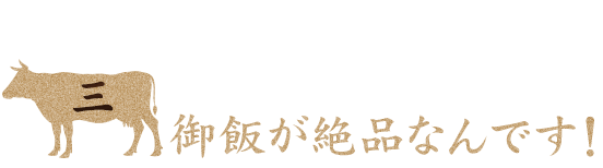 じつは御飯が絶品なんです！