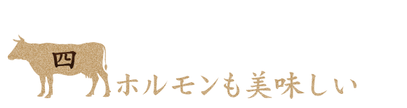 ホルモンなどの内蔵も美味しい！