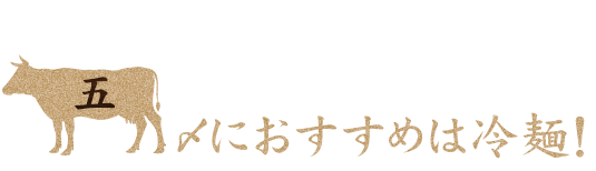 〆におすすめなのは冷麺！