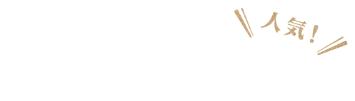 果肉が踊る！