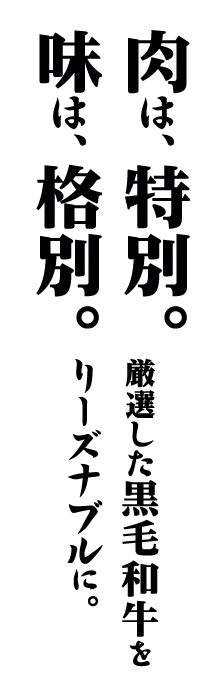 肉は、特別。