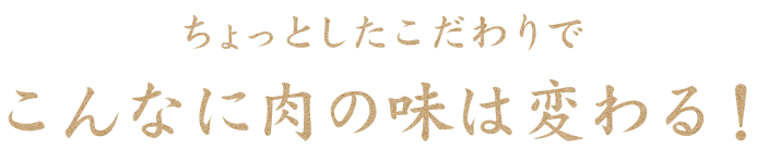 ちょっとしたこだわりで