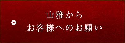 山雅からお客様へのお願い