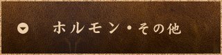 ホルモン、その他