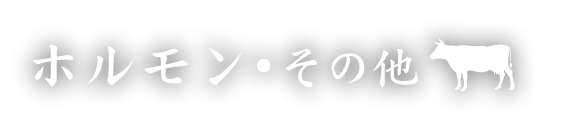 ホルモン・その他