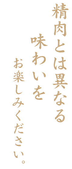 精肉とは異なる味わいをお楽しみください。