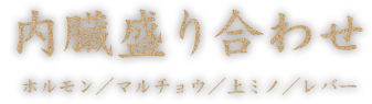 内蔵盛り合わせ