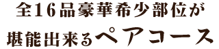 全16品豪華希少部位が