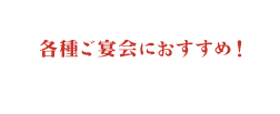 各種ご宴会におすすめ！