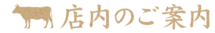 店内のご案内