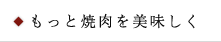 もっと焼き肉を美味しく