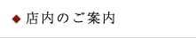 店内のご案内