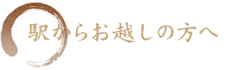 駅からお越しの方へ