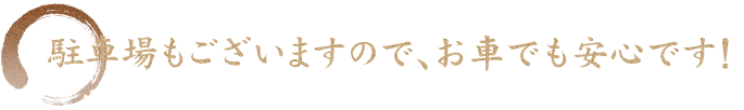 駐車場もございますので、