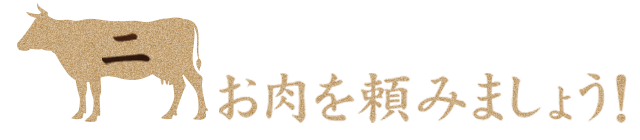 お肉を頼みましょう！