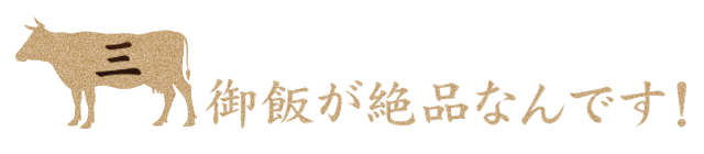 御飯が絶品なんです！