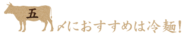 〆におすすめは冷麺！