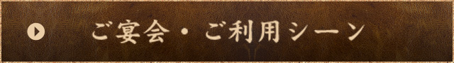 ご宴会・ご利用シーン