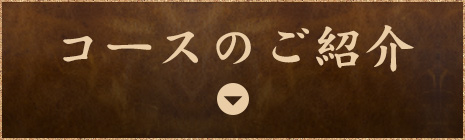 コースのご紹介